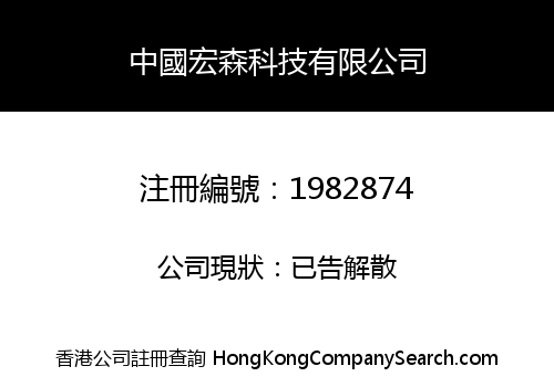 CHINA HONSUN TECHNOLOGY CO., LIMITED