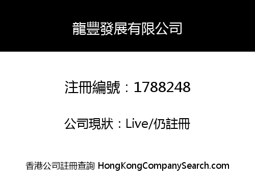 龍豐發展有限公司