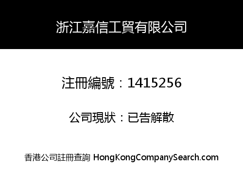 浙江嘉信工貿有限公司