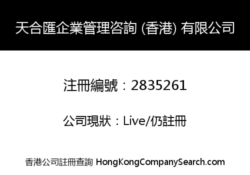 天合匯企業管理咨詢 (香港) 有限公司