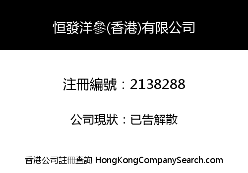 Hang Fat Ginseng (Hong Kong) Company Limited