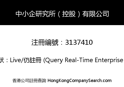 中小企研究所（控股）有限公司