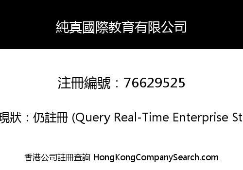 純真國際教育有限公司