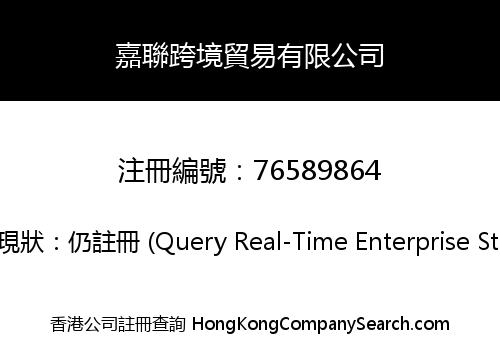 嘉聯跨境貿易有限公司