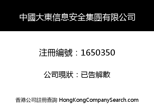 CHINA DA DONG INFORMATION SECURITY GROUP LIMITED