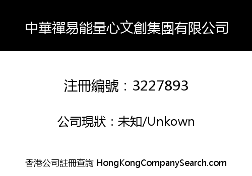 中華禪易能量心文創集團有限公司