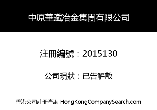 中原華鐵冶金集團有限公司