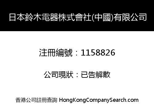 日本鈴木電器株式會社(中國)有限公司