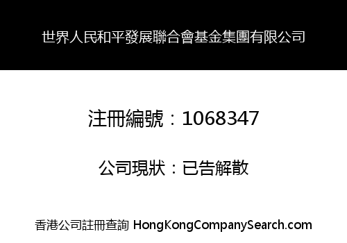 世界人民和平發展聯合會基金集團有限公司
