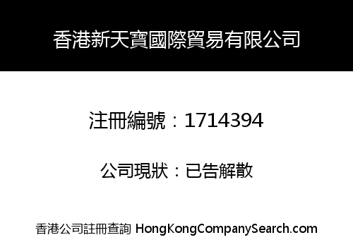 香港新天寶國際貿易有限公司
