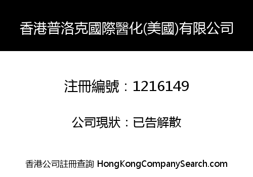HONGKONG PLOCK INT'L MEDICAL & CHEMICAL (U.S.A.) LIMITED