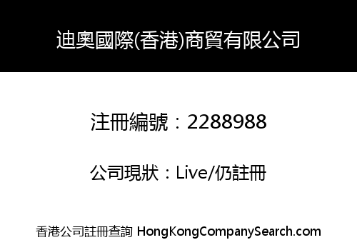 迪奧國際(香港)商貿有限公司