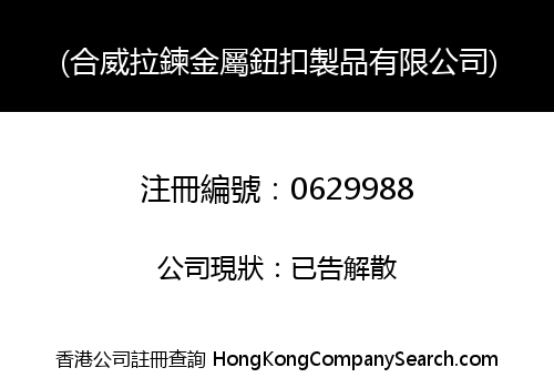 (合威拉鍊金屬鈕扣製品有限公司)