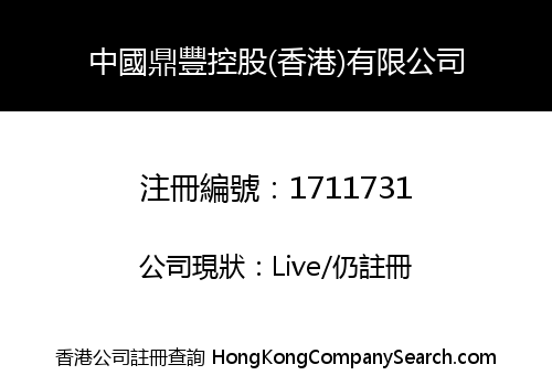 CHINA DINGFENG HOLDINGS (HK) LIMITED