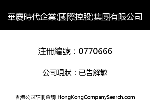 HUAQING TIMES ENTERPRISES (INTERNATIONAL HOLDINGS) GROUP LIMITED