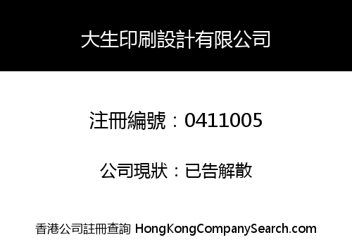 大生印刷設計有限公司
