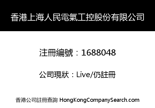 HK SHANGHAI RENMIN ELECTRIC INDUSTRIAL AUTOMATION SHARE LIMITED