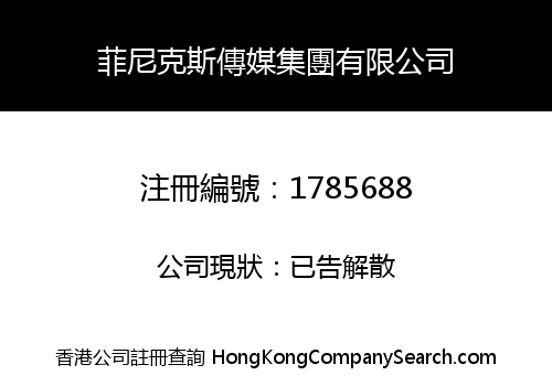 菲尼克斯傳媒集團有限公司