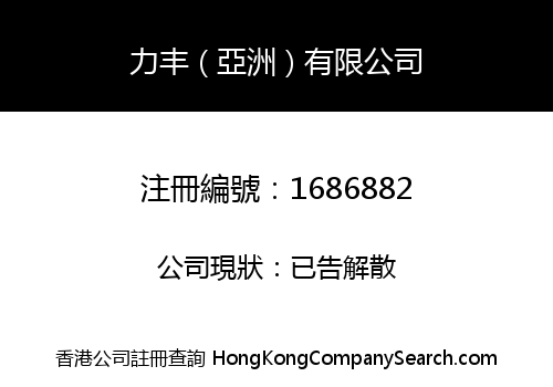 LIFENG (ASIA) LIMITED