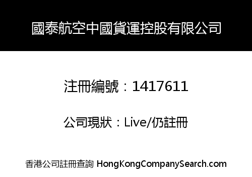 國泰航空中國貨運控股有限公司