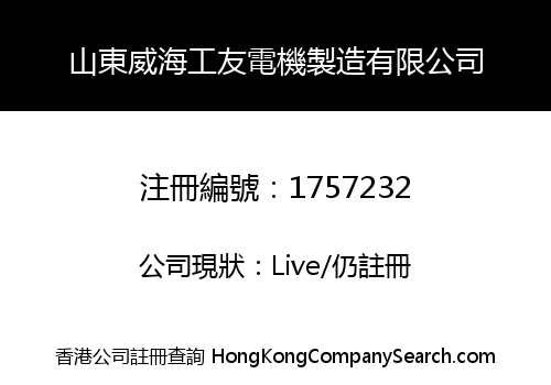 SHANDONG WEIHAI GONGYOU ELECTRICAL MACHINE MAKE CO., LIMITED