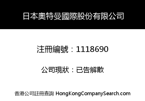 日本奧特曼國際股份有限公司