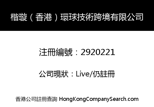 楷璇（香港）環球技術跨境有限公司