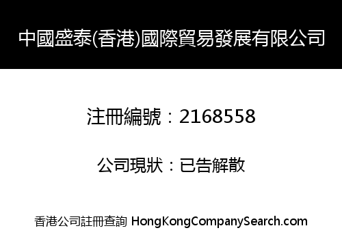 CHINA SHENG TAI (HONGKONG) INTERNATIONAL TRADE DEVELOPMENT CO., LIMITED