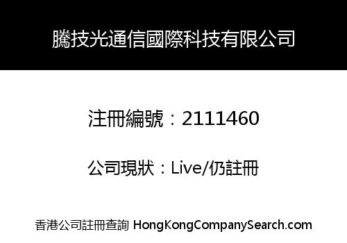 騰技光通信國際科技有限公司