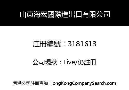 山東海宏國際進出口有限公司