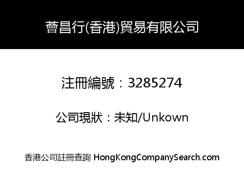 薈昌行(香港)貿易有限公司