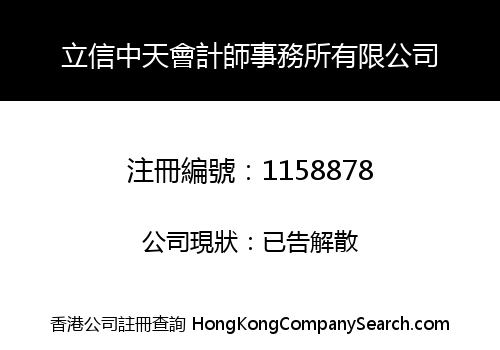 立信中天會計師事務所有限公司