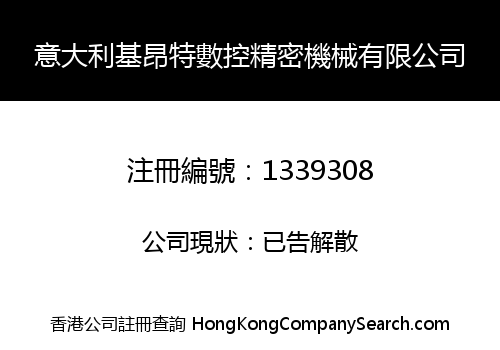 意大利基昂特數控精密機械有限公司