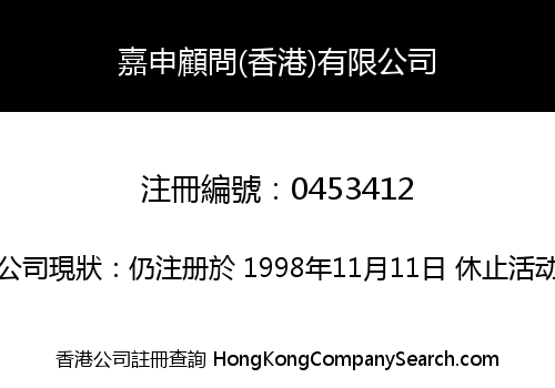 嘉申顧問(香港)有限公司
