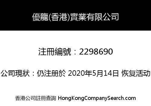YouLong (HK) Industrial Limited