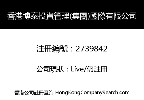 香港博泰投資管理(集團)國際有限公司