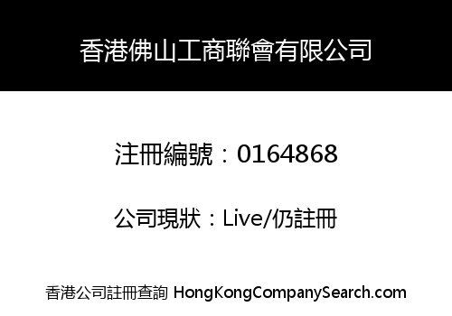 HONG KONG FOSHAN COMMERCIAL AND INDUSTRIAL ASSOCIATION LIMITED