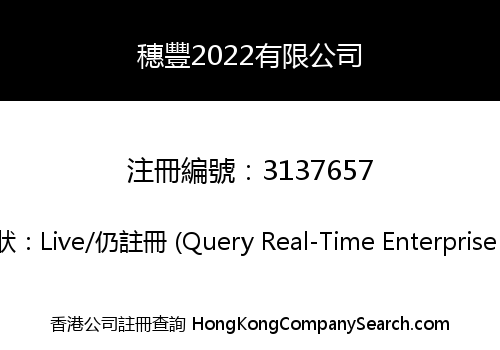 穗豐2022有限公司