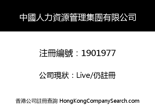 中國人力資源管理集團有限公司
