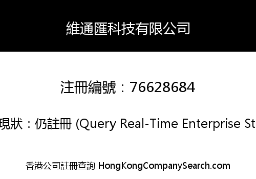 維通匯科技有限公司