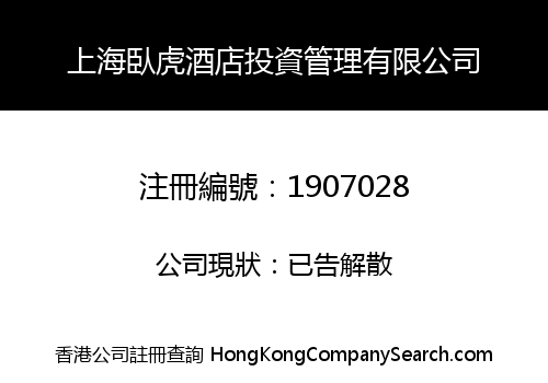 SHANGHAI CROUCHING TIGER HOTEL INVESTMENT & MANAGEMENT CO., LIMITED