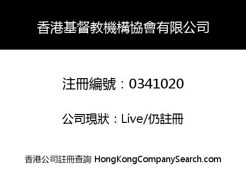 香港基督教機構協會有限公司