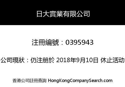 日大實業有限公司