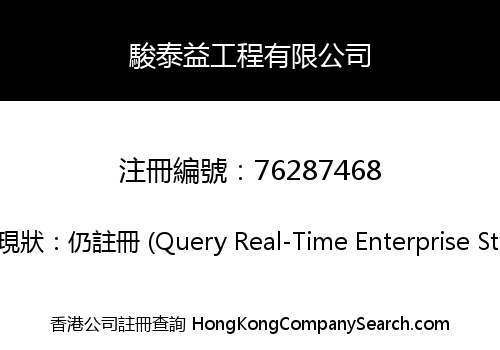 駿泰益工程有限公司