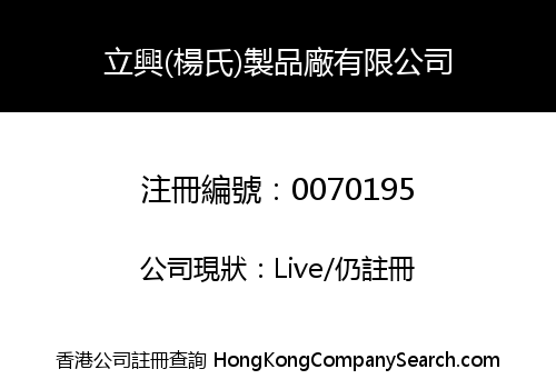 LIP HING (YEUNG'S) MANUFACTORY LIMITED
