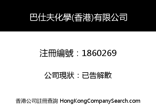 巴仕夫化學(香港)有限公司