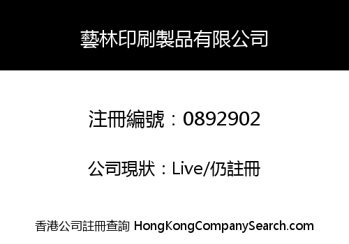 藝林印刷製品有限公司