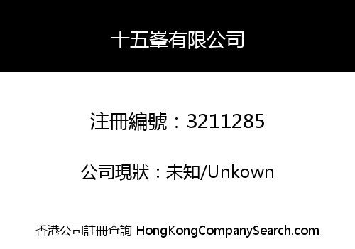 十五峯有限公司