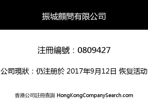 振城顧問有限公司
