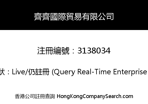 齊齊國際貿易有限公司
